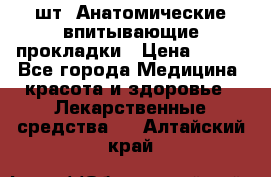 MoliForm Premium normal  30 шт. Анатомические впитывающие прокладки › Цена ­ 950 - Все города Медицина, красота и здоровье » Лекарственные средства   . Алтайский край